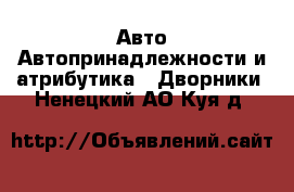 Авто Автопринадлежности и атрибутика - Дворники. Ненецкий АО,Куя д.